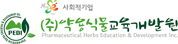 (주)약용식물교육개발원