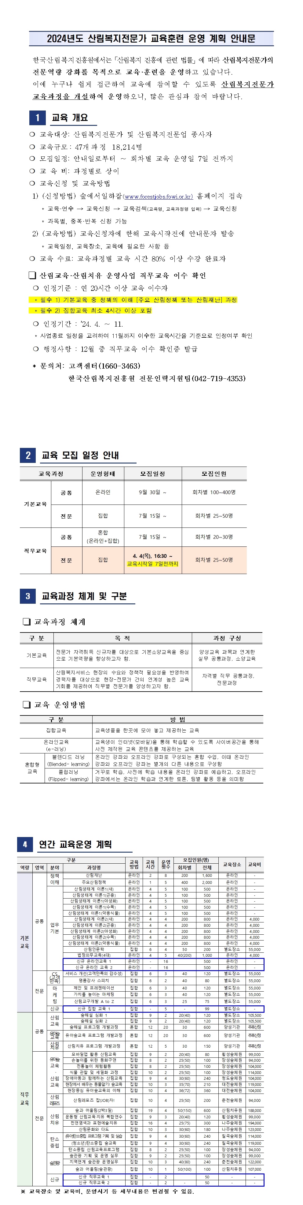 사본 -붙임_2024년도+산림복지전문가+교육훈련+교육과정+운영안내문(0403수정).jpg